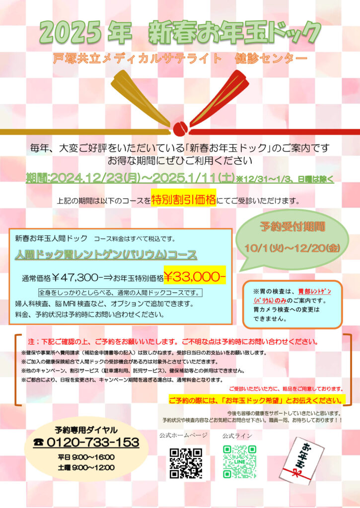 毎年、大変ご好評をいただいている｢新春お年玉ドック｣のご案内です。
お得な期間にぜひご利用ください！