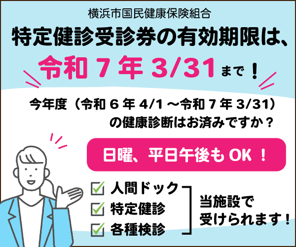 特定健診受診券の有効期限は令和7年3/31まで！