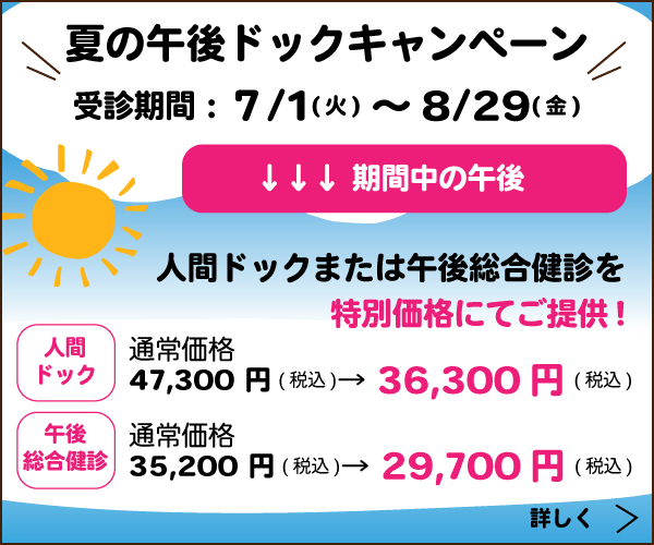 2025年 夏の午後ドックキャンペーン
