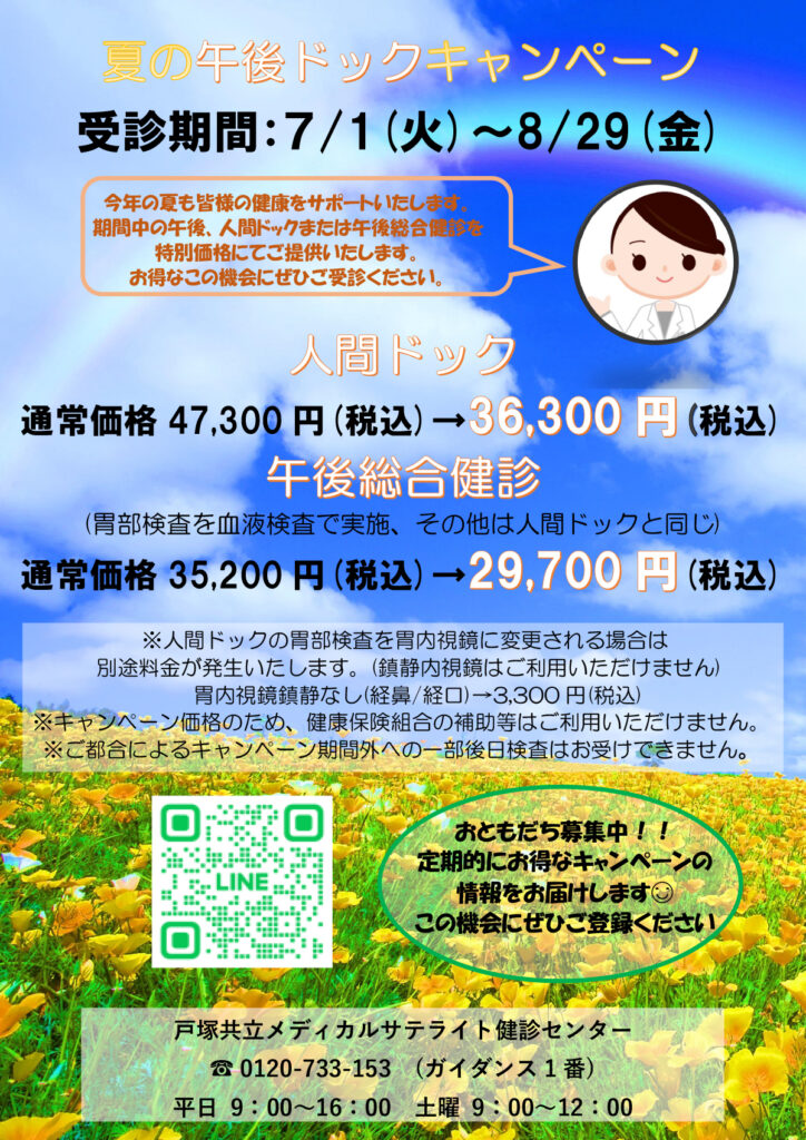 2025年 夏の午後ドックキャンペーン