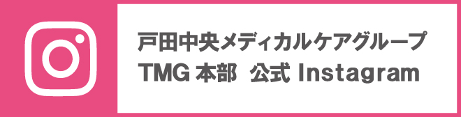 戸田中央メディカルケアグループSDGｓ