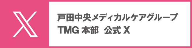 戸田中央メディカルケアグループSDGｓ