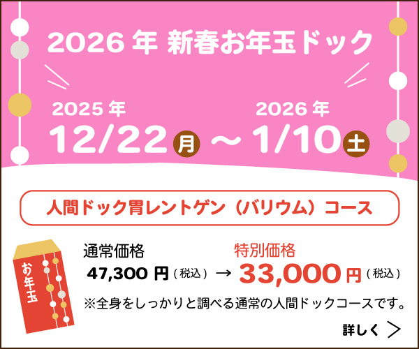 「新春お年玉ドック」のご案内です