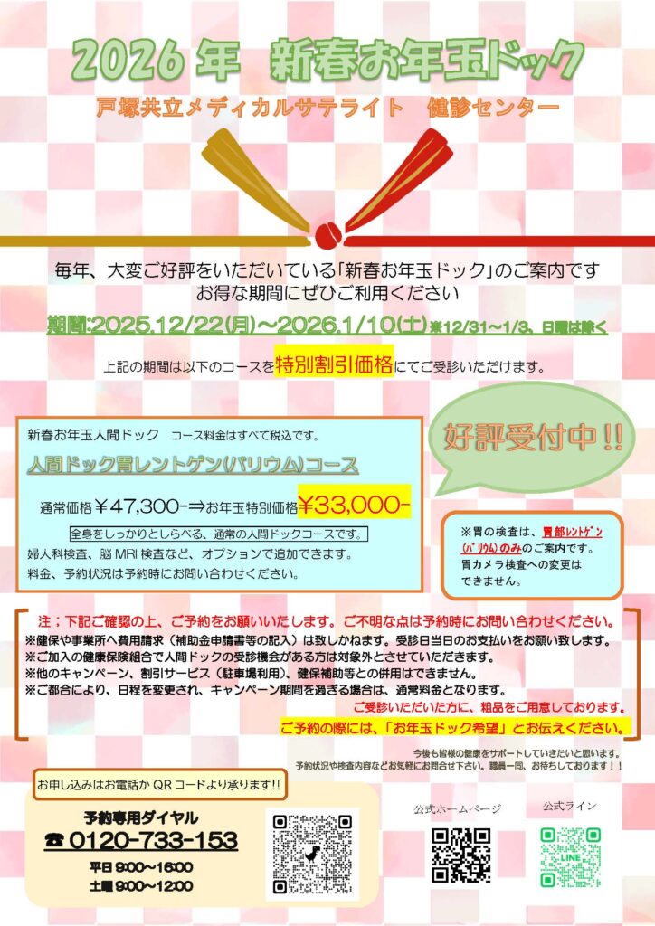 毎年、大変ご好評をいただいている「新春お年玉ドック」のご予約受付中です！

お得な期間にぜひご利用ください！



人間ドック胃レントゲン（バリウム）コース

通常価格￥47,300→特別価格￥33,000