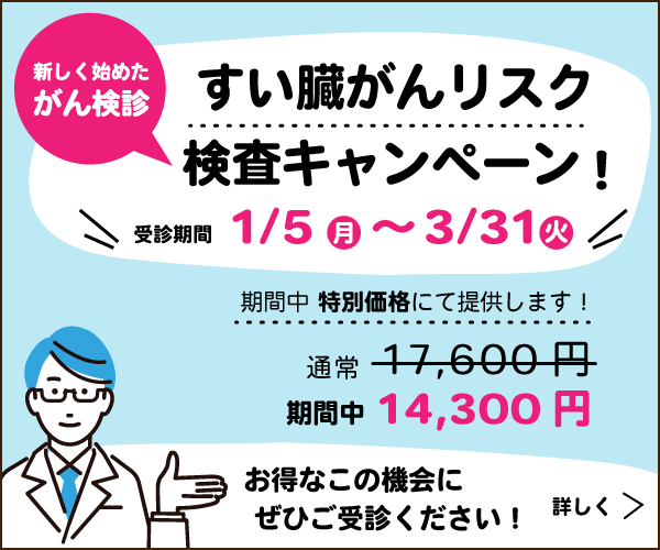 すい臓がんリスク検査キャンペーン