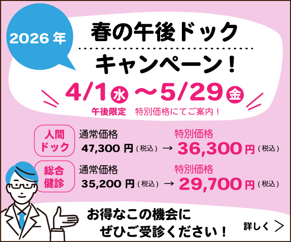 2026年度 春の午後ドックキャンペーン