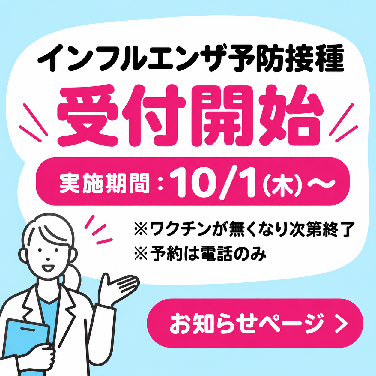 『インフルエンザ予防接種』受付開始